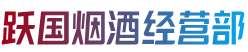 凉山州金阳跃国烟酒经营部