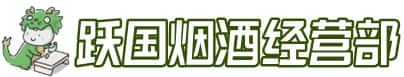 凉山州金阳洋酒回收:茅台酒,名酒,虫草,烟酒,老酒,凉山州金阳跃国烟酒经营部