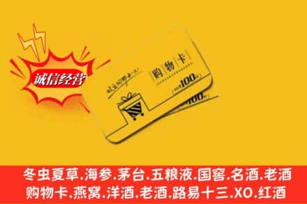 凉山州金阳高价上门回收购物卡