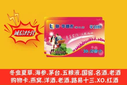 凉山州金阳回收商超卡